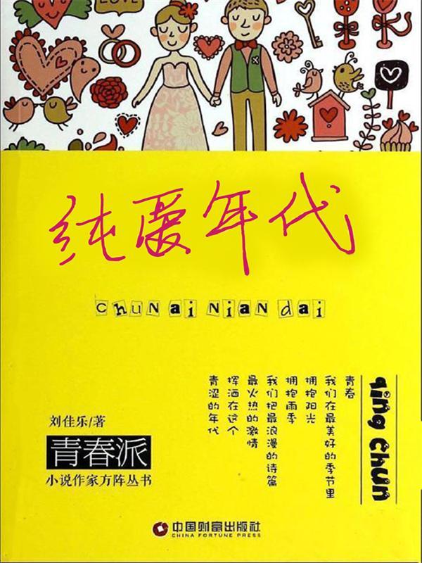 纯爱年代