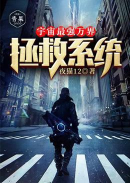 宇宙最强万界拯救系统