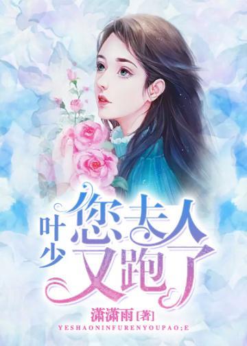 叶少您夫人又跑了