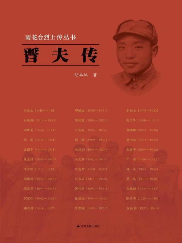 晋夫传