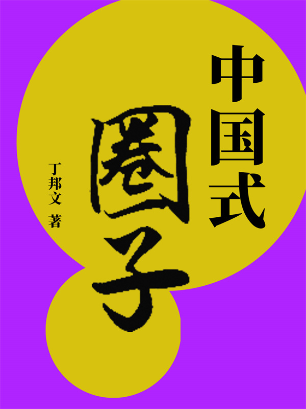 中国式圈子