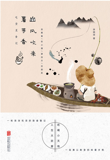 山风吹来薯芋香：吃货觅食记
