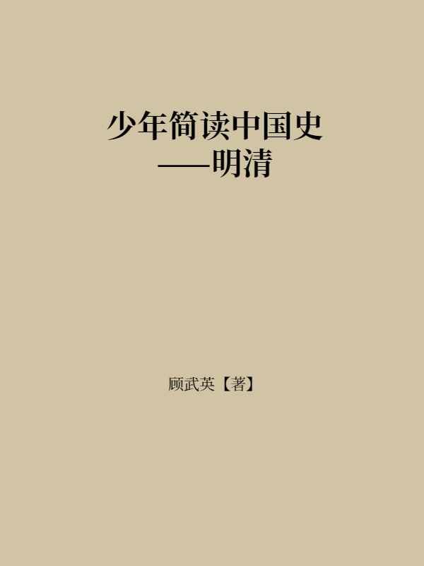 少年简读中国史——明清