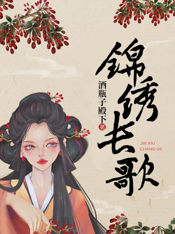 锦绣长歌