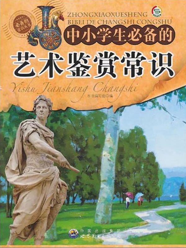 中小学生必备的艺术鉴赏常识