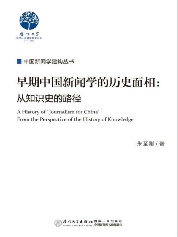 早期中国新闻学的历史面相：从知识史的路径