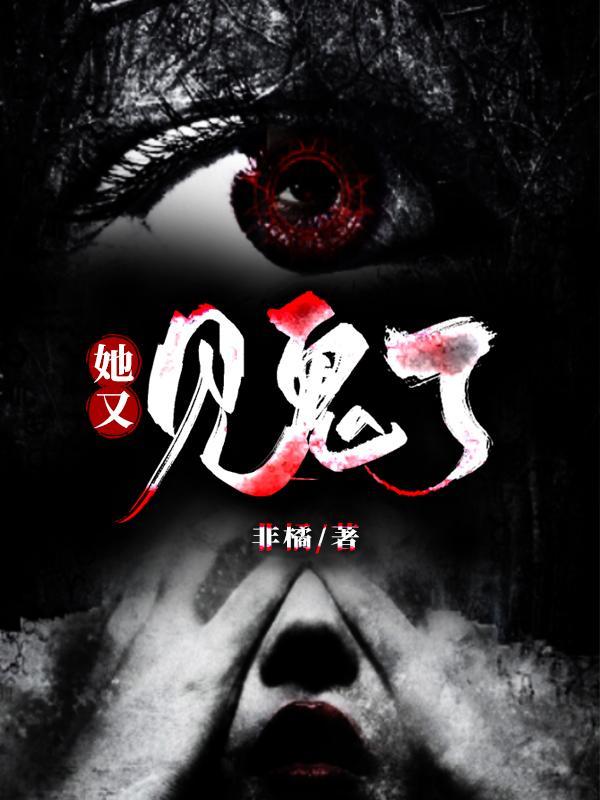 她又见鬼了