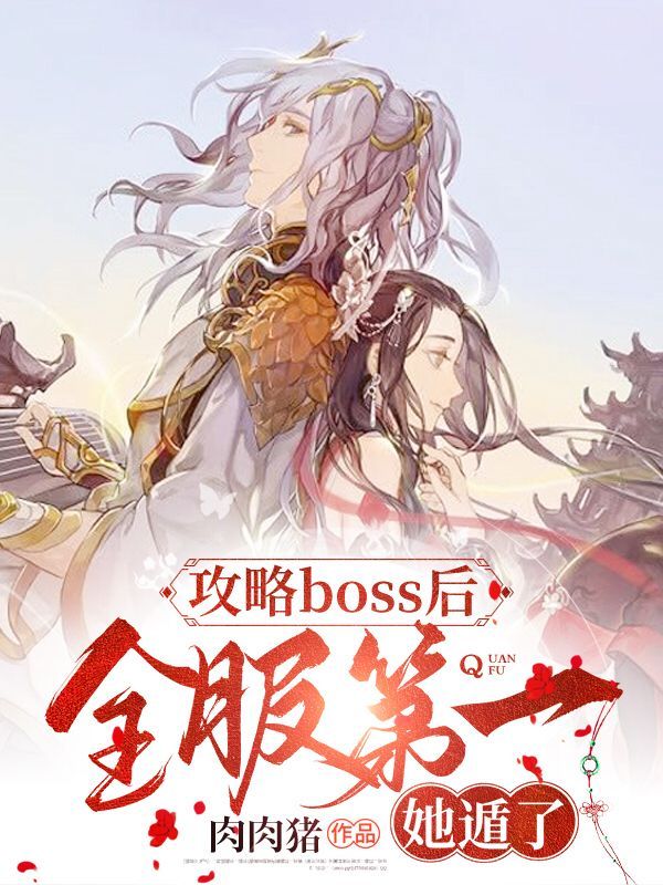 攻略boss后，全服第一她遁了