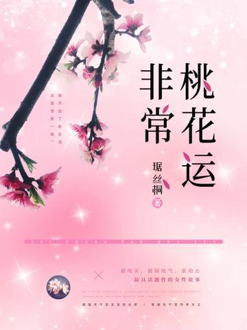 非常桃花运