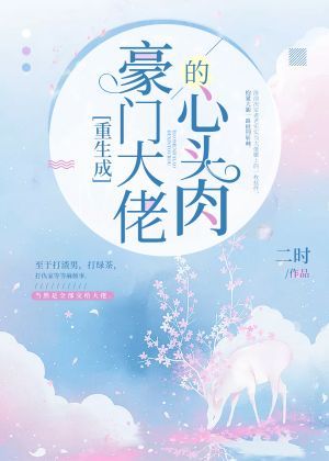 重生成豪门大佬的心头肉