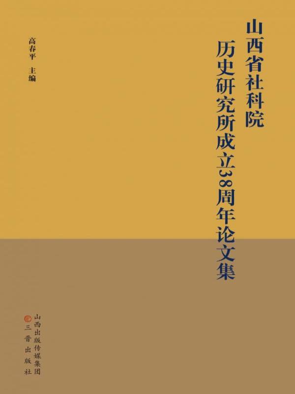 山西省社科院历史研究所成立38周年论文集