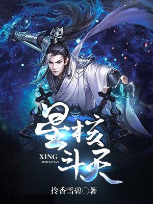星核斗天