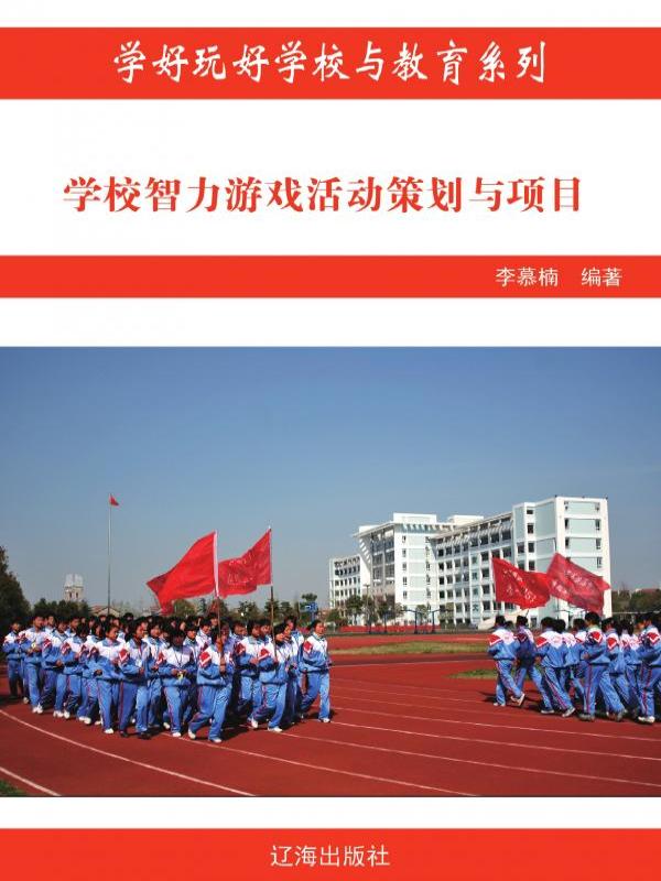 学校智力游戏活动策划与项目