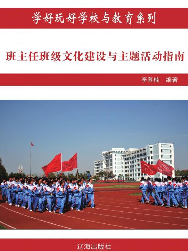 班主任班级文化建设与主题活动指南
