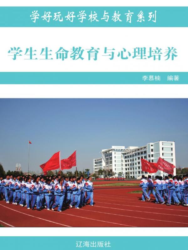 学生生命教育与心理培养