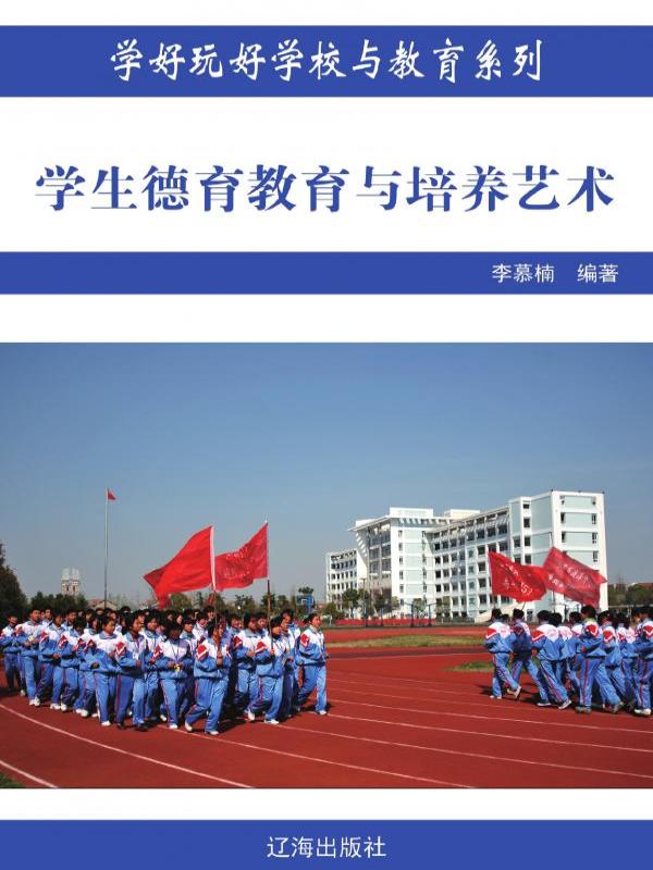 学生德育教育与培养艺术