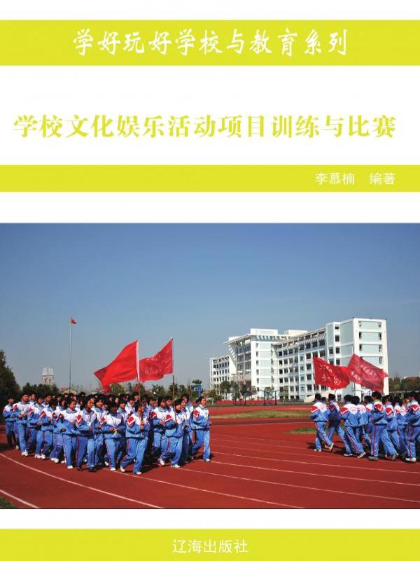 学校文化娱乐活动项目训练与比赛