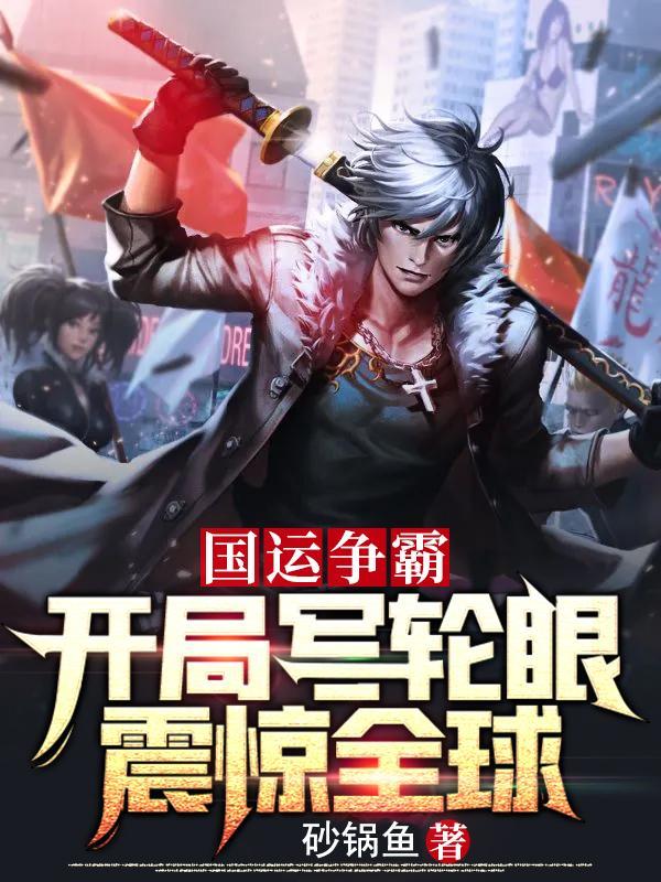 国运争霸开局写轮眼震惊全球