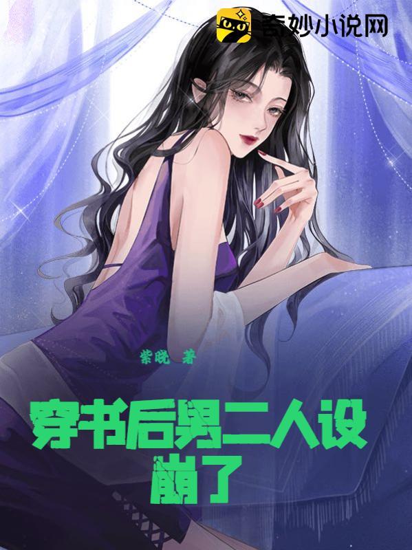 穿书后男二人设崩了