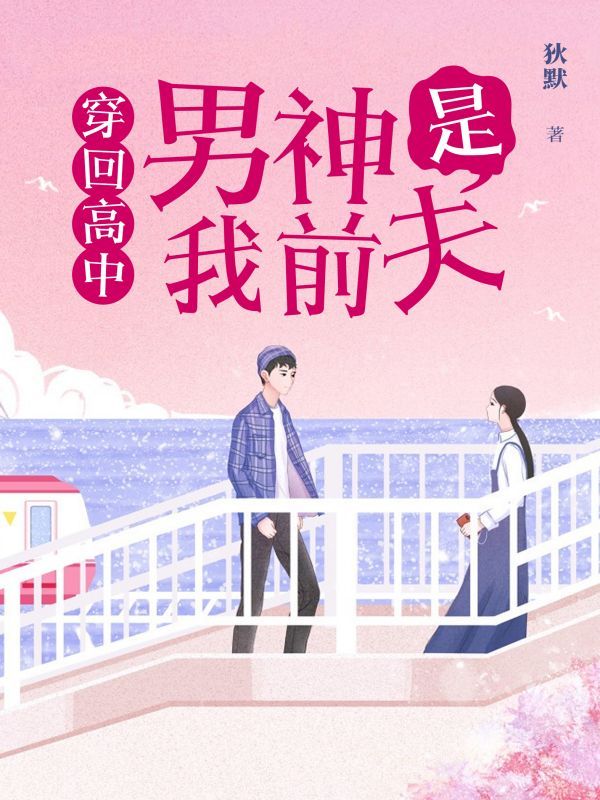 穿回高中，男神是我前夫