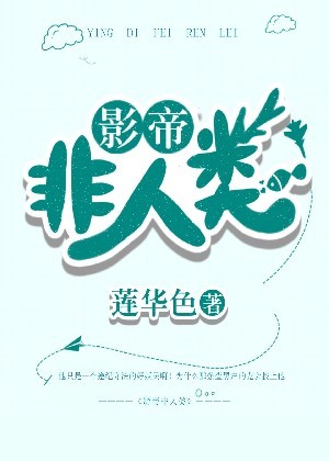 影帝非人类