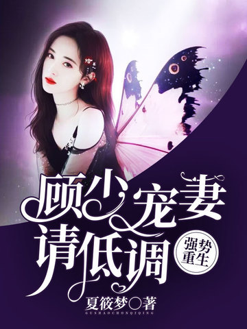 顾少宠妻请低调