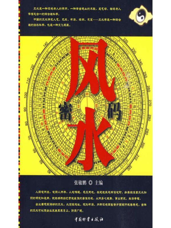 风水密码
