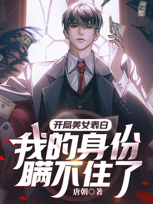 开局美女表白，我的身份瞒不住了