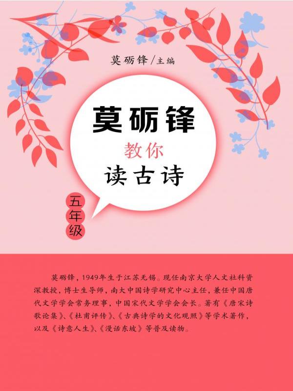 莫砺锋教你读古诗（五年级）