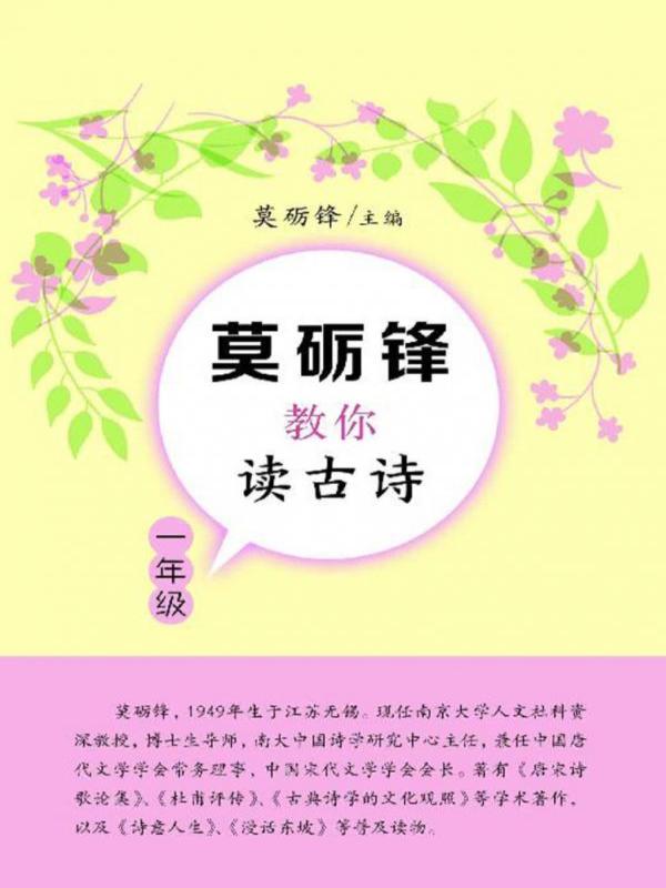 莫砺锋教你读古诗（一年级）