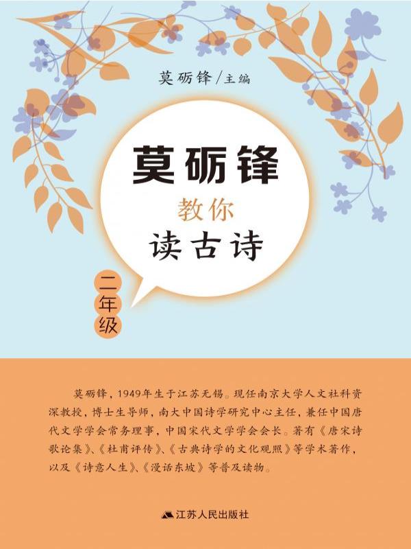莫砺锋教你读古诗（二年级）