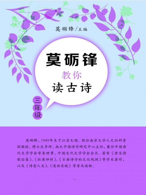 莫砺锋教你读古诗（三年级）
