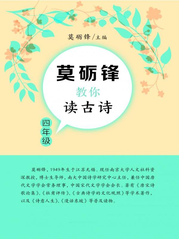 莫砺锋教你读古诗（四年级）