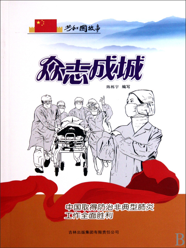 众志成城：中国取得防治非典型肺炎工作全面胜利