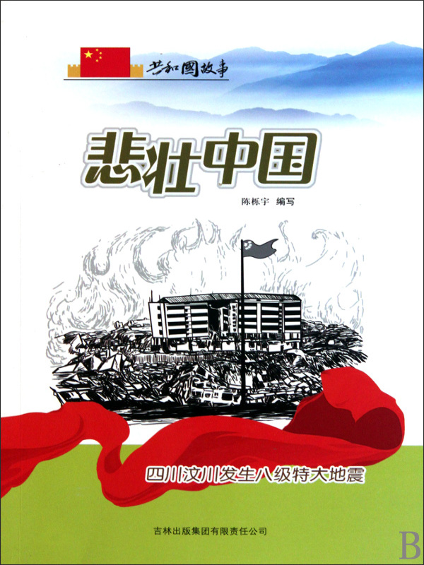 悲壮中国：四川汶川发生八级特大地震