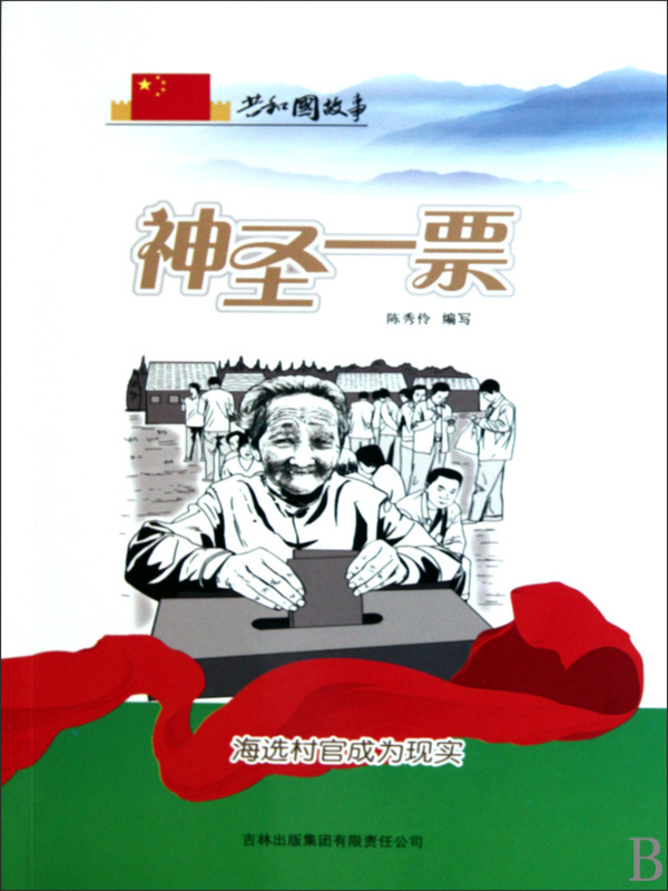 神圣一票：海选村官成为现实