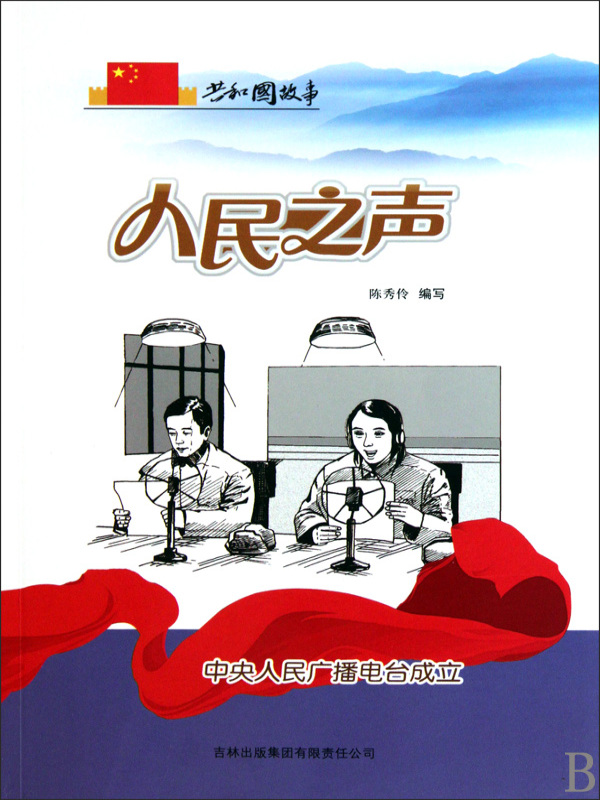 人民之声：中央人民广播电台成立