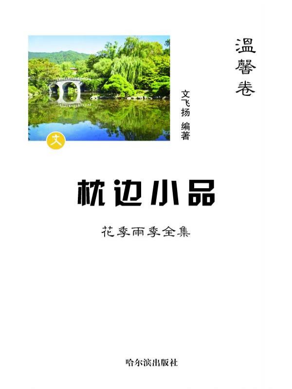 枕边小品：花季雨季全集·温馨卷