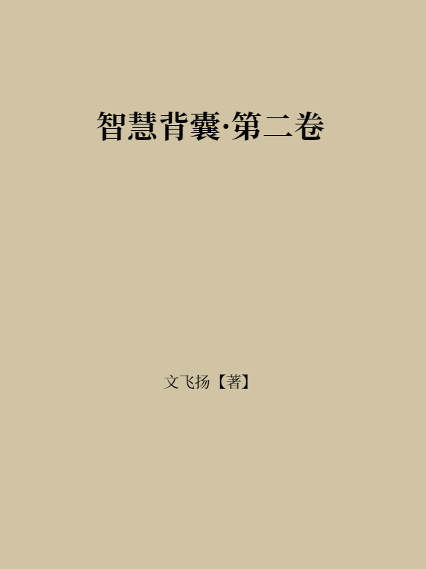 智慧背囊·第二卷