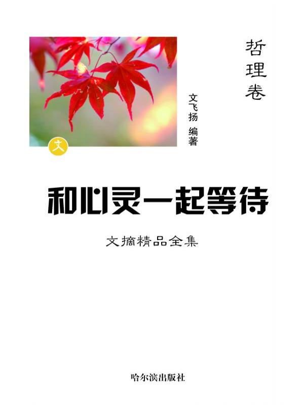 和心灵一起等待：文摘精品全集·哲理卷