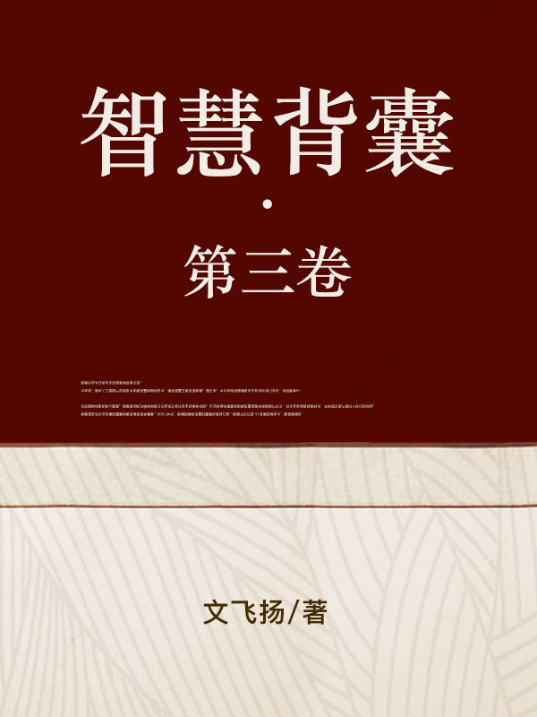 智慧背囊·第三卷