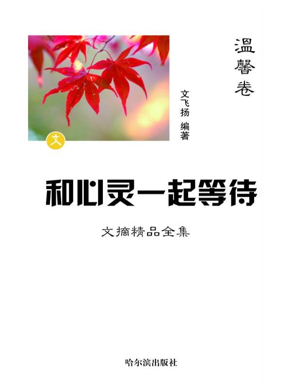 和心灵一起等待：文摘精品全集·温馨卷