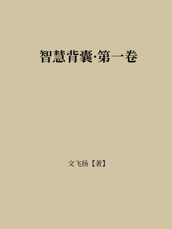 智慧背囊·第一卷