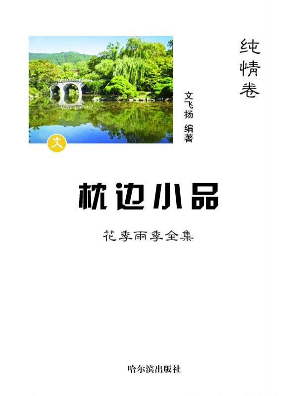 枕边小品：花季雨季全集·纯情卷