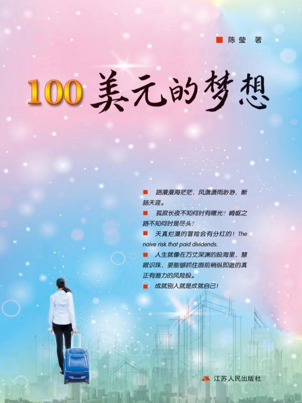 100美元的梦想