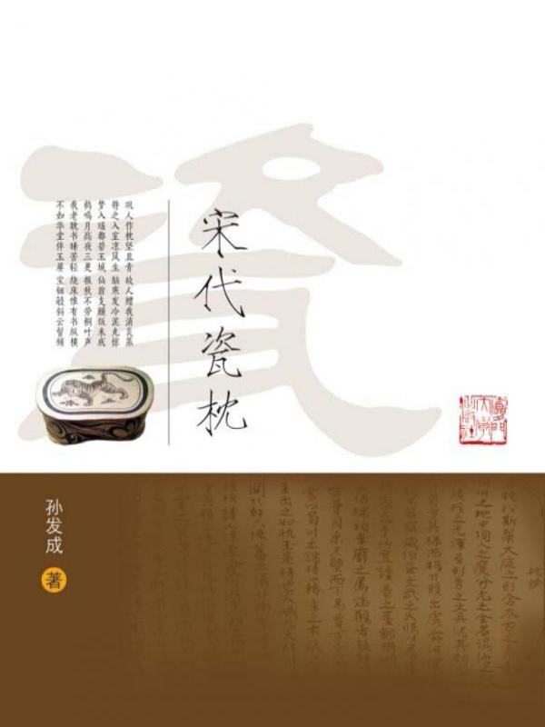 宋代瓷枕