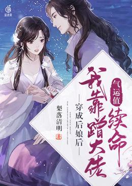 穿成后娘后我靠蹭气运值续命