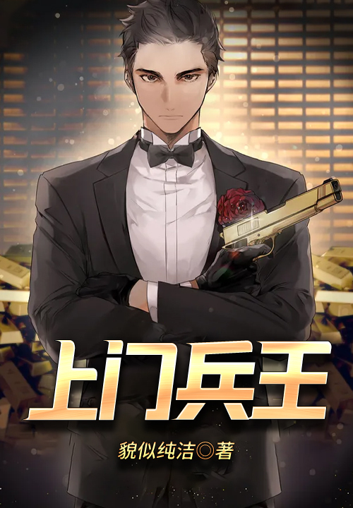 上门兵王