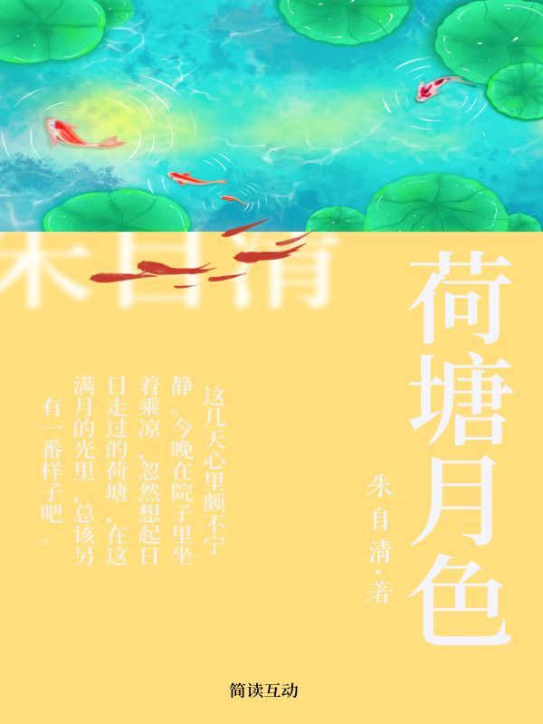 荷塘月色