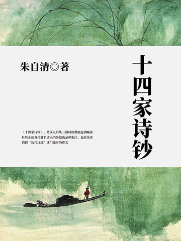 十四家诗钞